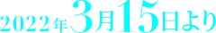 2022年3月15日より