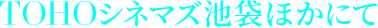 TOHOシネマズ池袋ほかにて
