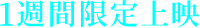 1週間限定上映